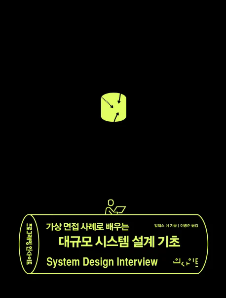 가상면접 사례로 배우는 대규모 설계 기초